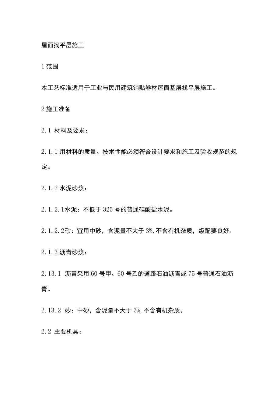 屋面找平层施工.docx_第1页