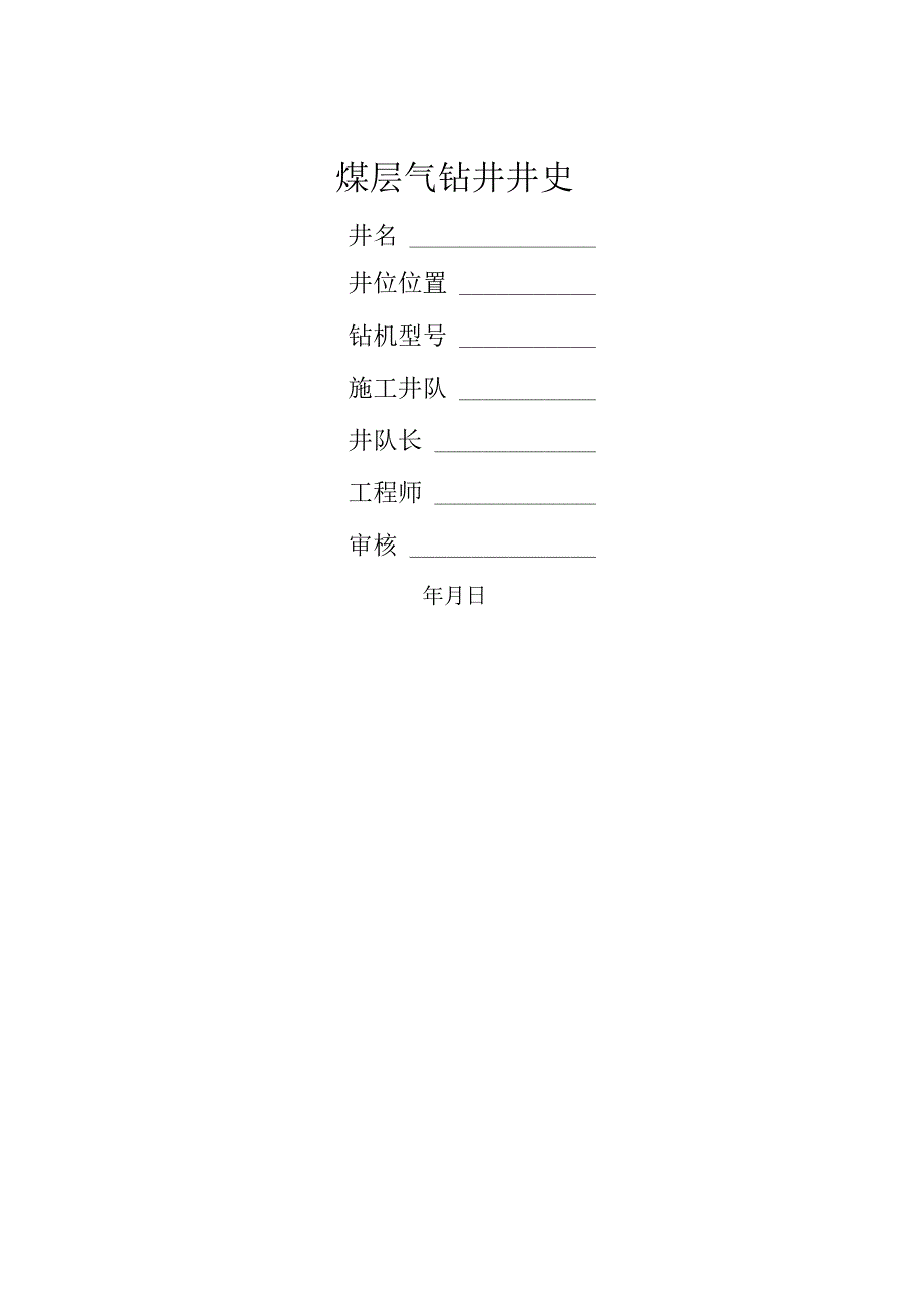 煤层气钻井井史.docx_第1页