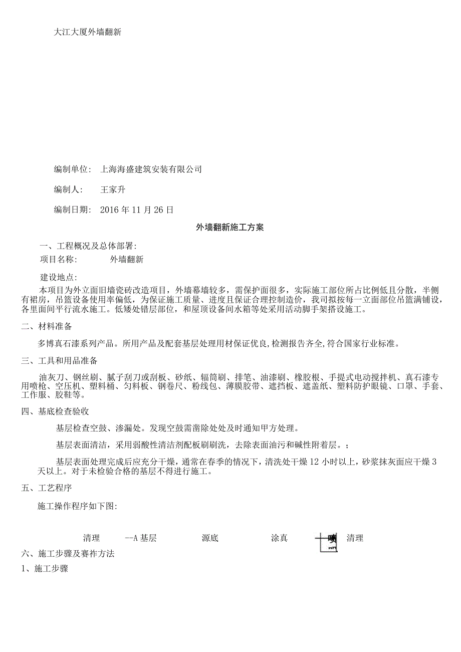 外墙瓷砖翻新真石漆施工方案.docx_第1页