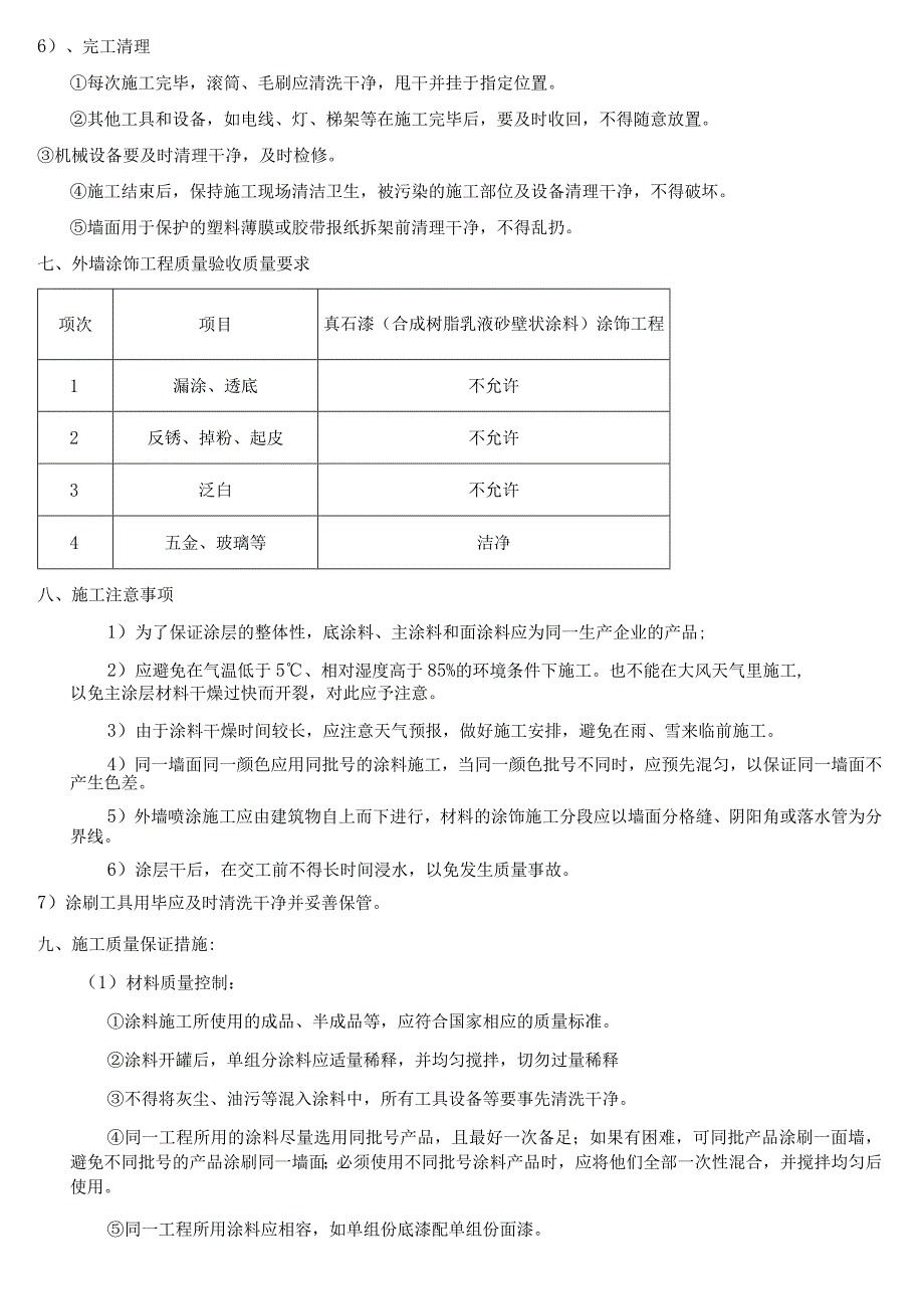 外墙瓷砖翻新真石漆施工方案.docx_第3页