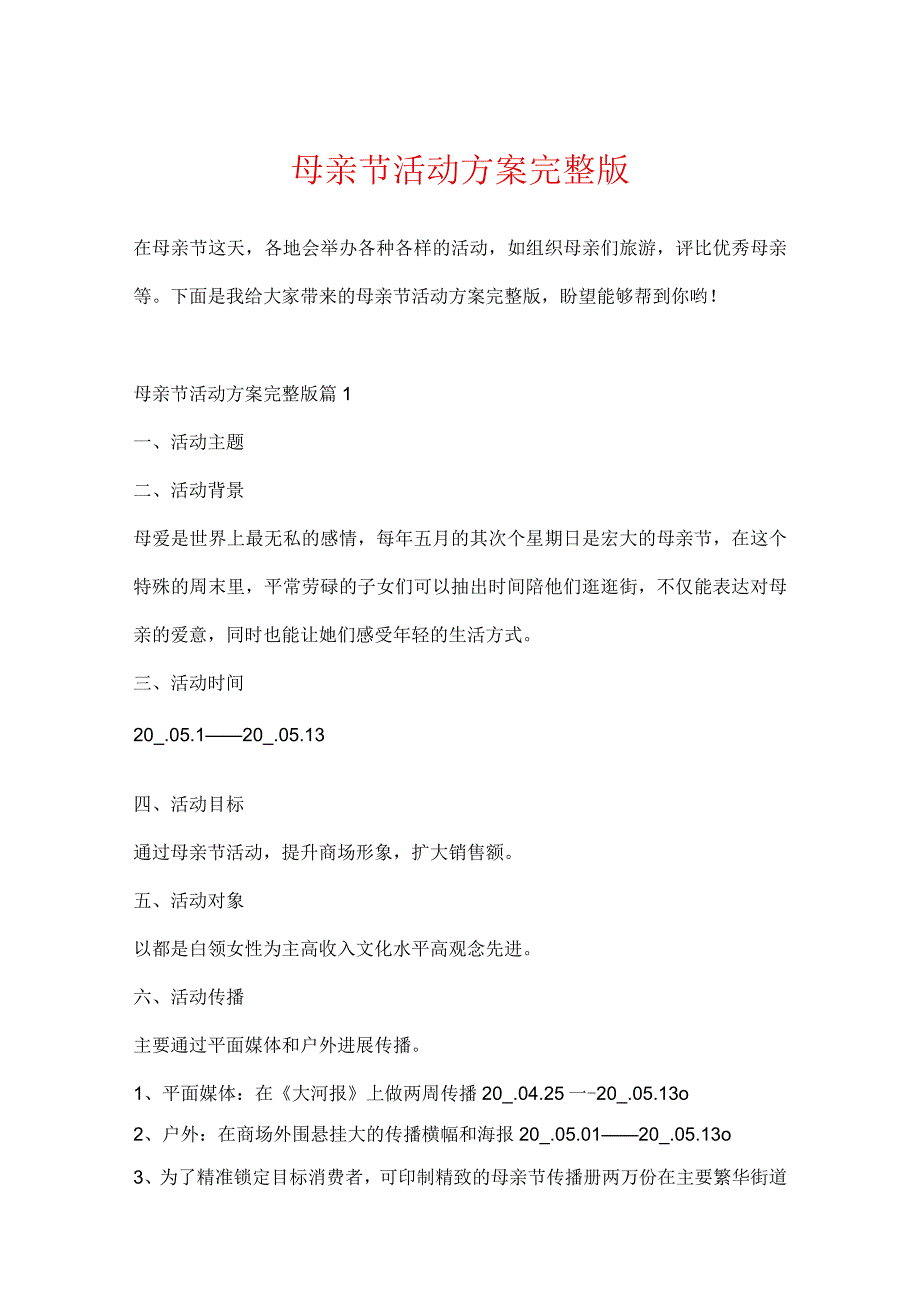 母亲节活动方案完整版.docx_第1页