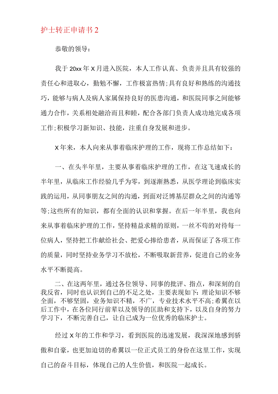 2022年护士转正申请书.docx_第3页