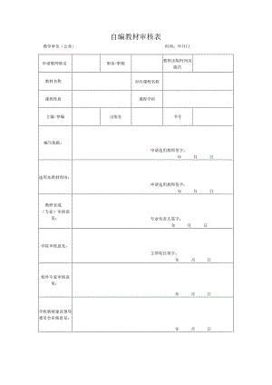 自编教材审核表.docx