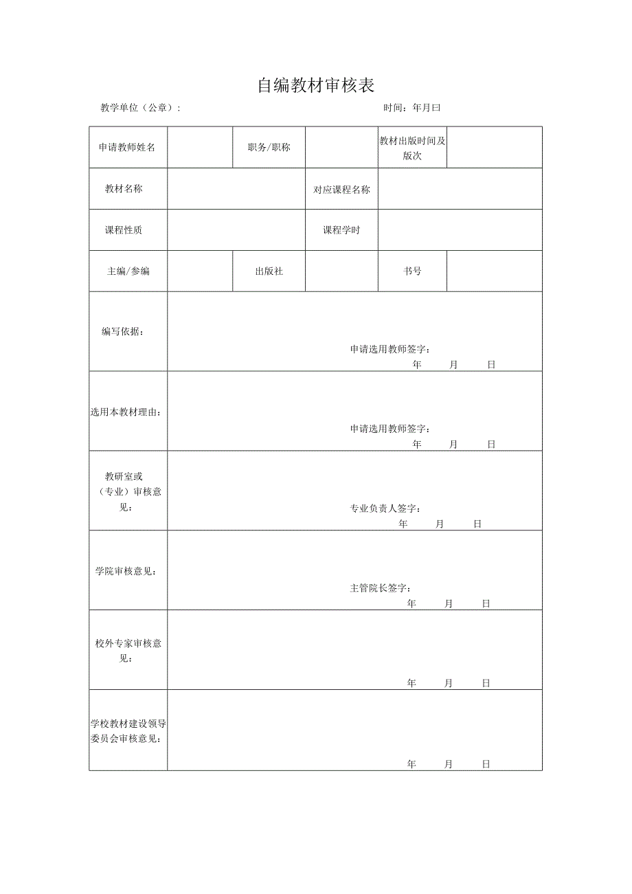 自编教材审核表.docx_第1页