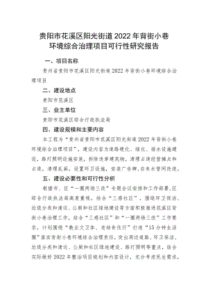 贵阳市花溪区阳光街道2022年背街小巷环境综合治理项目可行性研究报告.docx