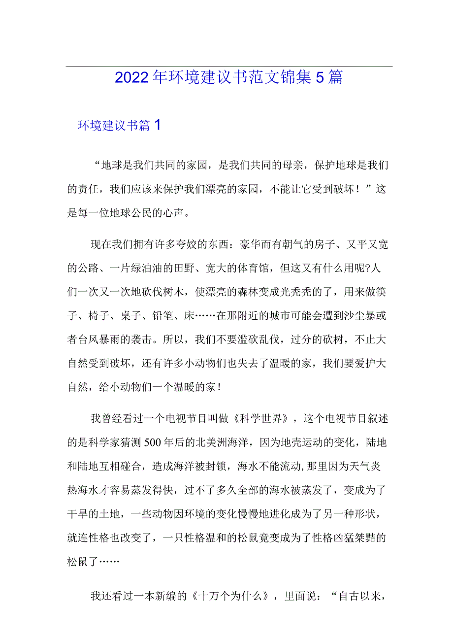 2022年环境建议书范文锦集5篇.docx_第1页