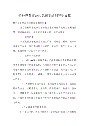 特种设备事故应急预案编制导则5篇.docx