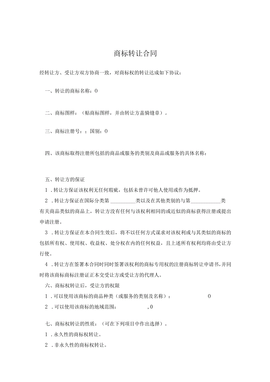 商标权转让合同协议(精选5篇）.docx_第1页