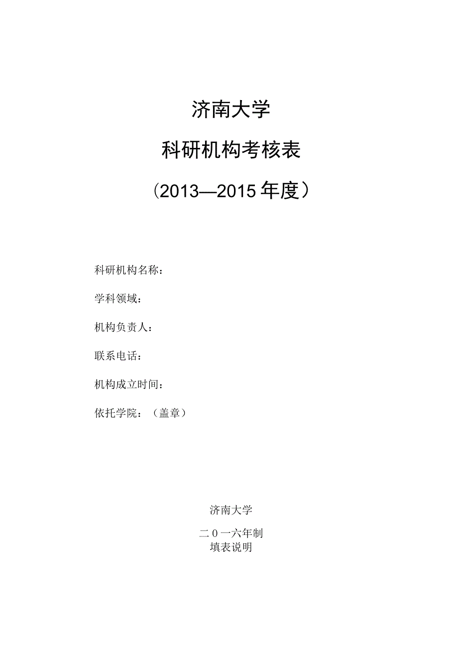 济南大学科研机构考核013-2015年度.docx_第1页