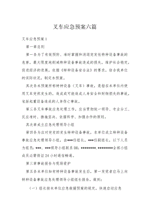 叉车应急预案六篇.docx