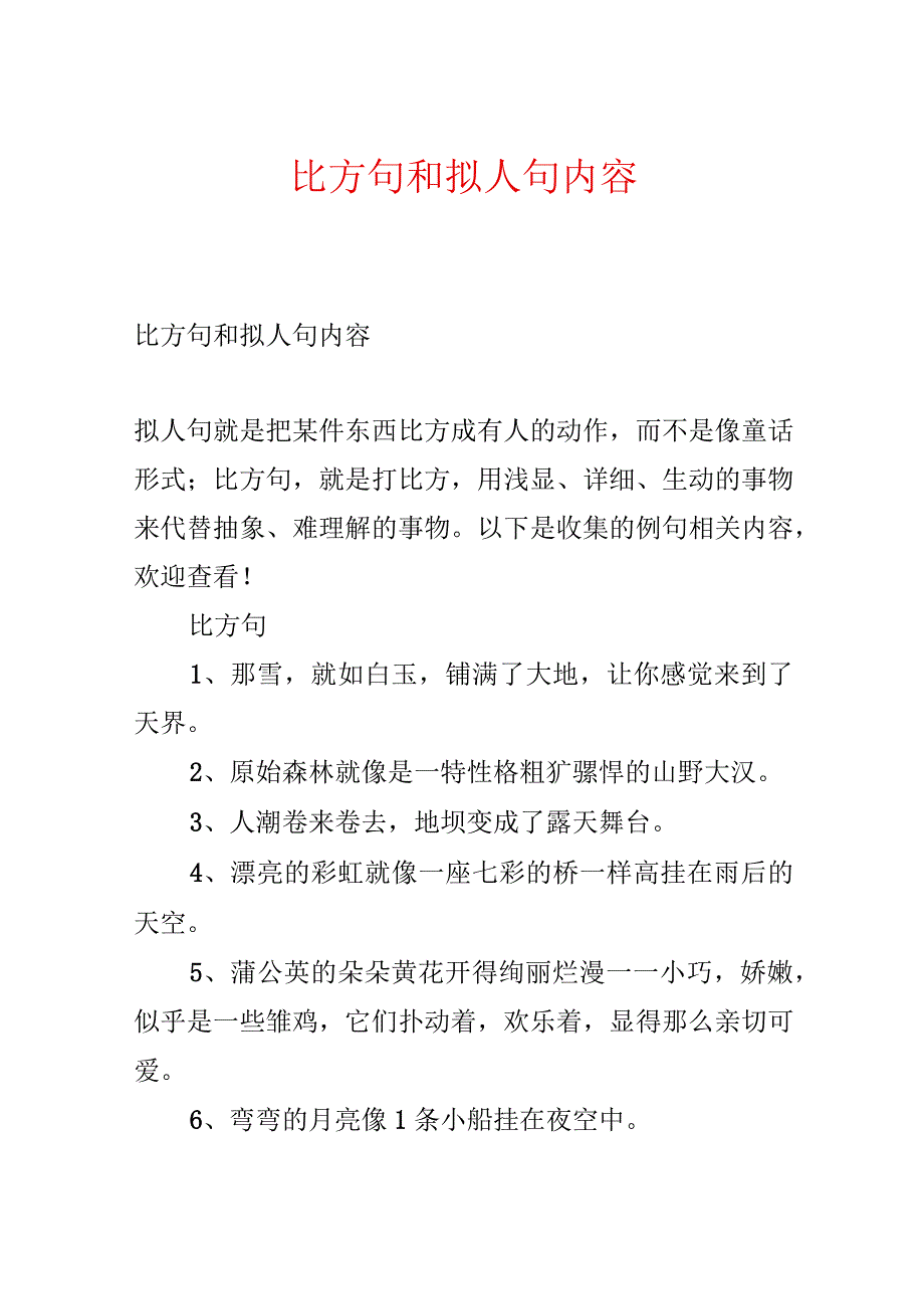 比喻句和拟人句内容.docx_第1页