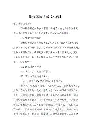 银行应急预案范文【六篇】.docx