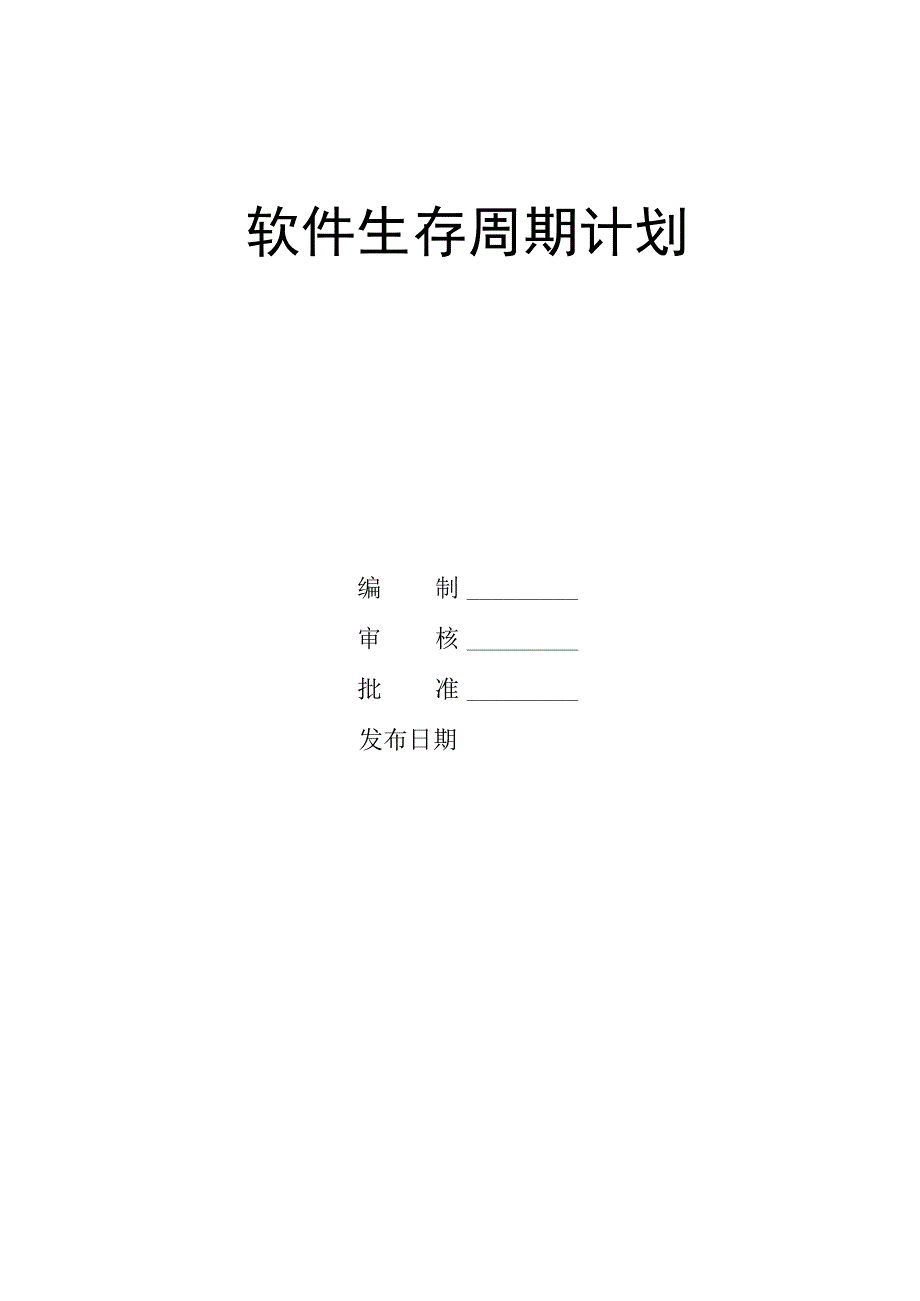 软件生存周期计划.docx_第1页