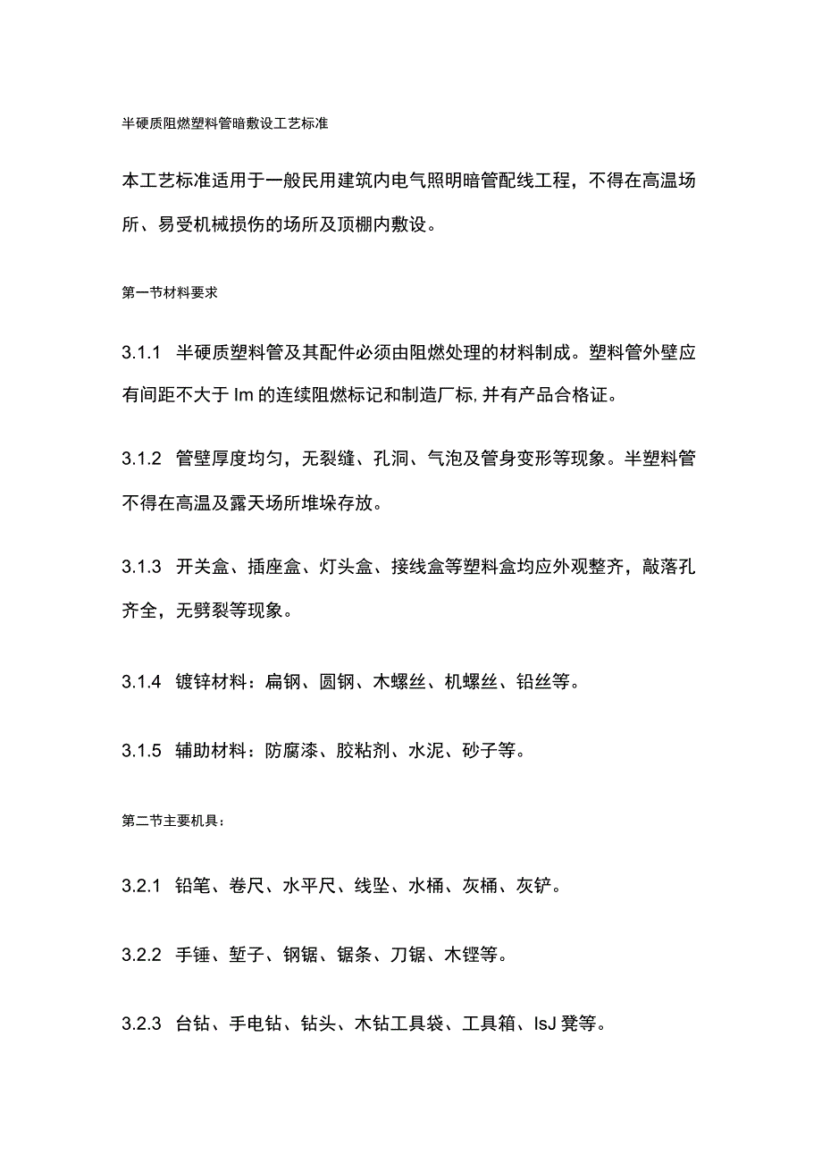 半硬质阻燃塑料管暗敷设工艺标准.docx_第1页