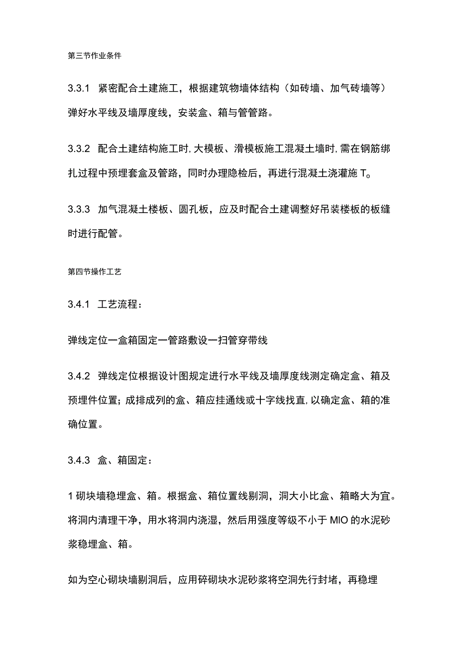 半硬质阻燃塑料管暗敷设工艺标准.docx_第2页