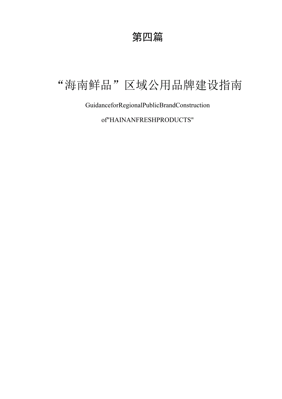 第四篇“海南鲜品”区域公用品牌建设指南.docx_第1页