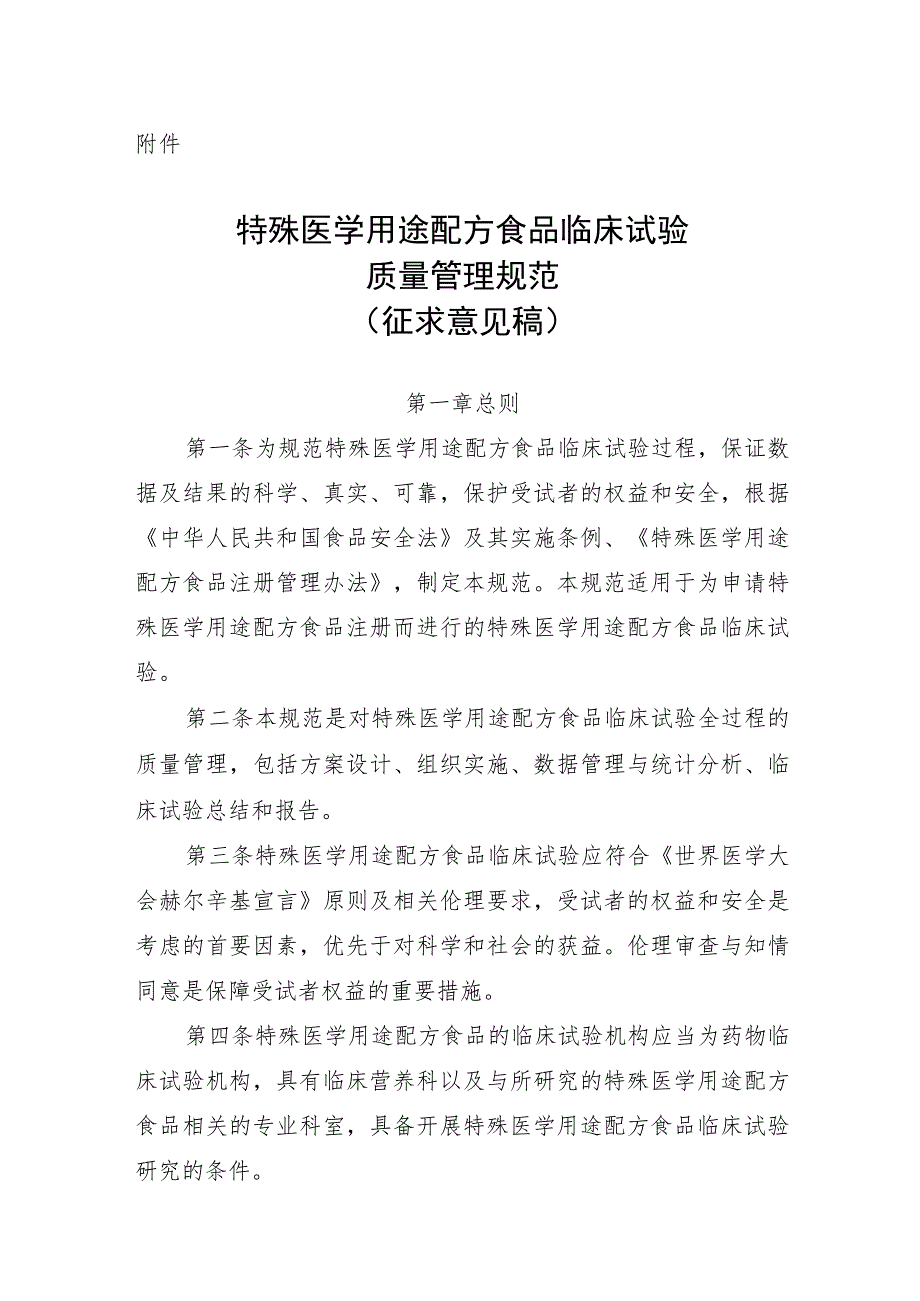 特殊医学用途配方食品临床试验质量管理规范（征求意见稿）.docx_第1页