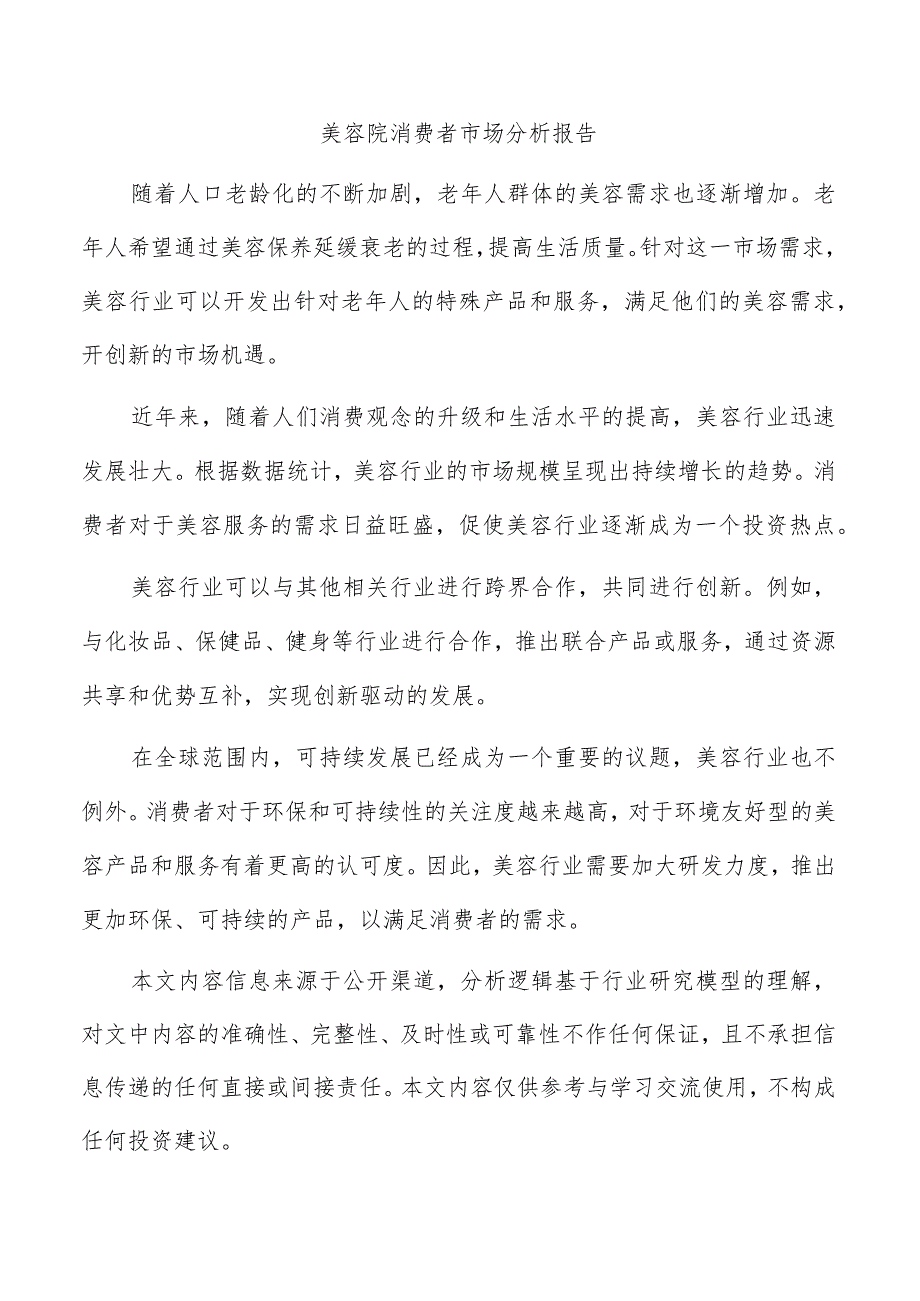 美容院消费者市场分析报告.docx_第1页