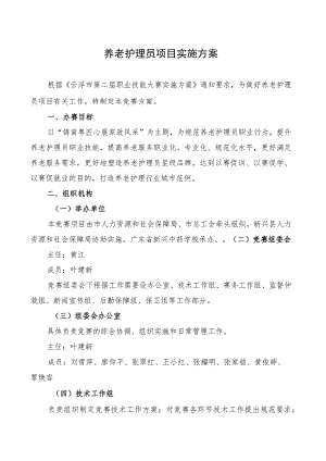 养老护理员项目实施方案.docx