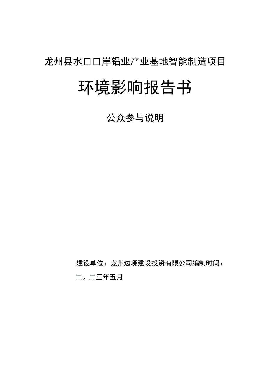 龙州县水口口岸铝业产业基地智能制造项目环境影响报告书.docx_第1页