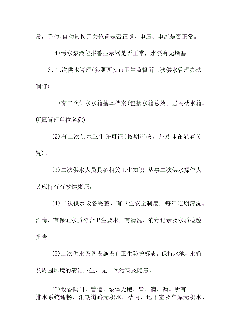 给排水设备设施管理制度.docx_第2页