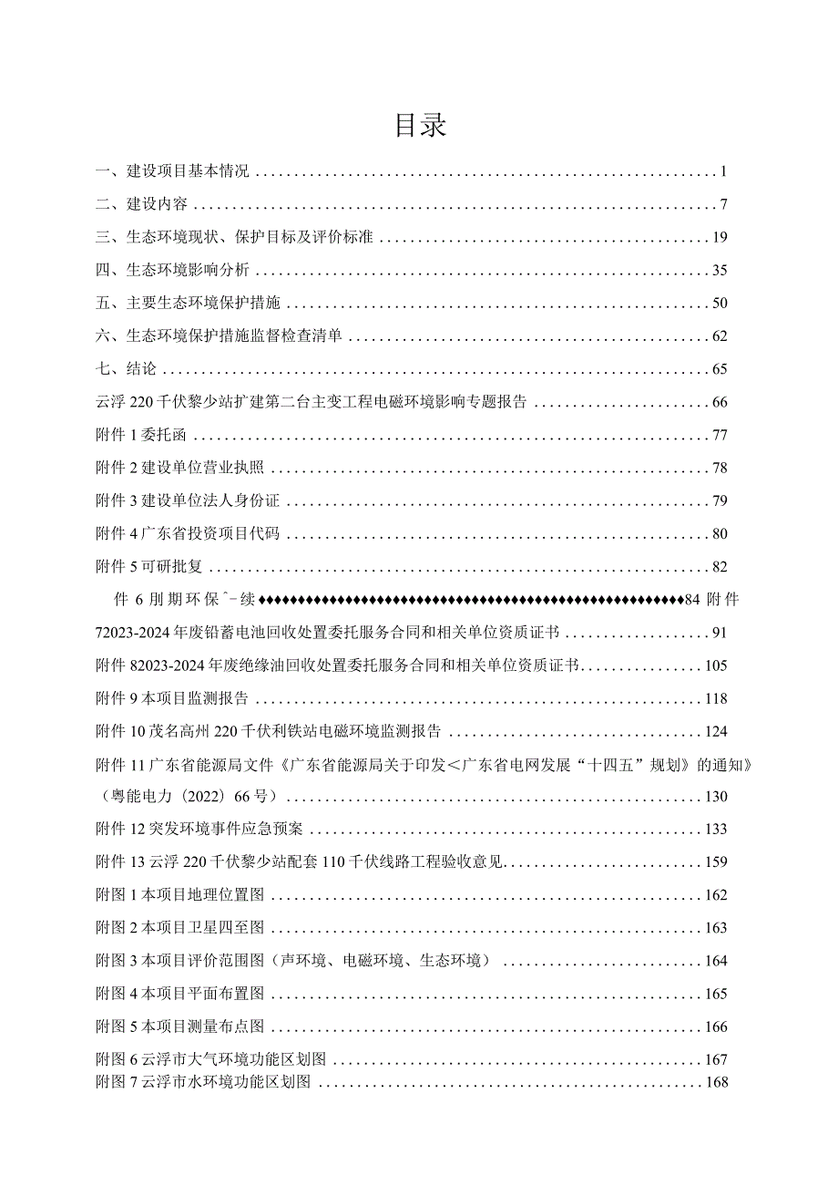 云浮220千伏黎少站扩建第二台主变工程环评报告表.docx_第1页