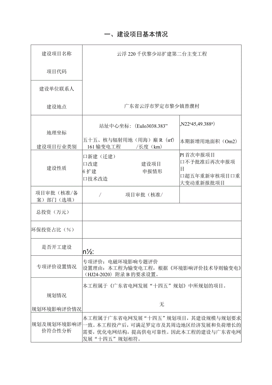 云浮220千伏黎少站扩建第二台主变工程环评报告表.docx_第3页