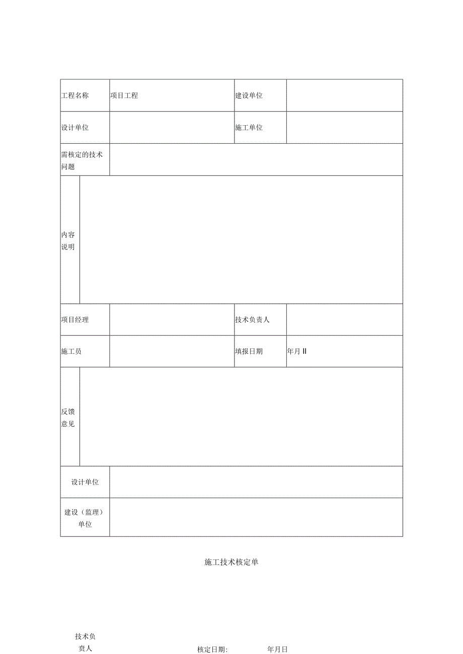 施工技术核定单.docx_第1页