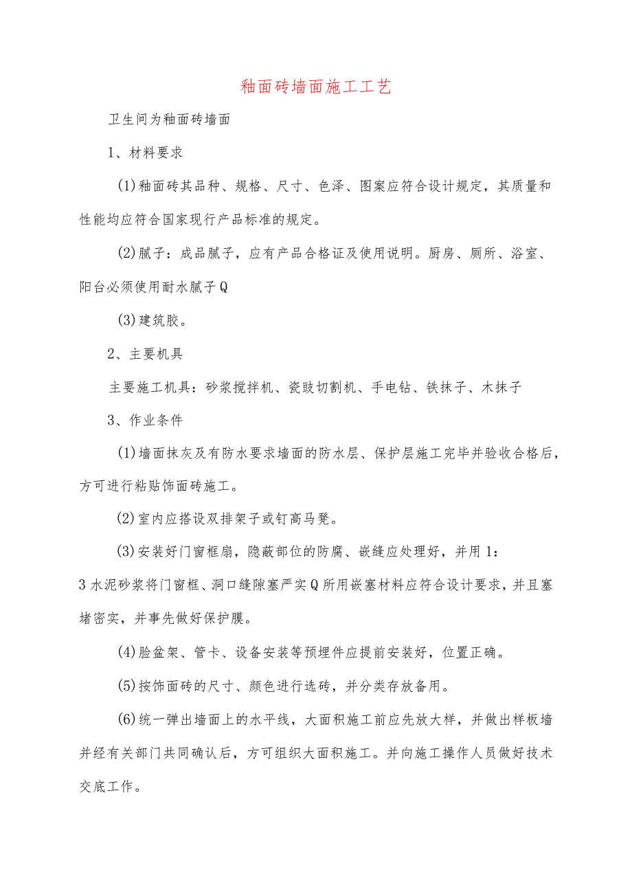 釉面砖墙面施工工艺.docx_第1页