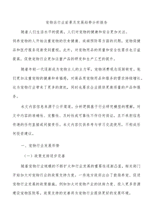 宠物店行业前景及发展趋势分析报告.docx