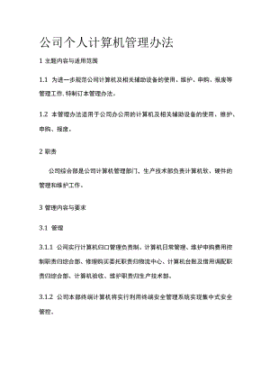 公司个人计算机管理办法.docx