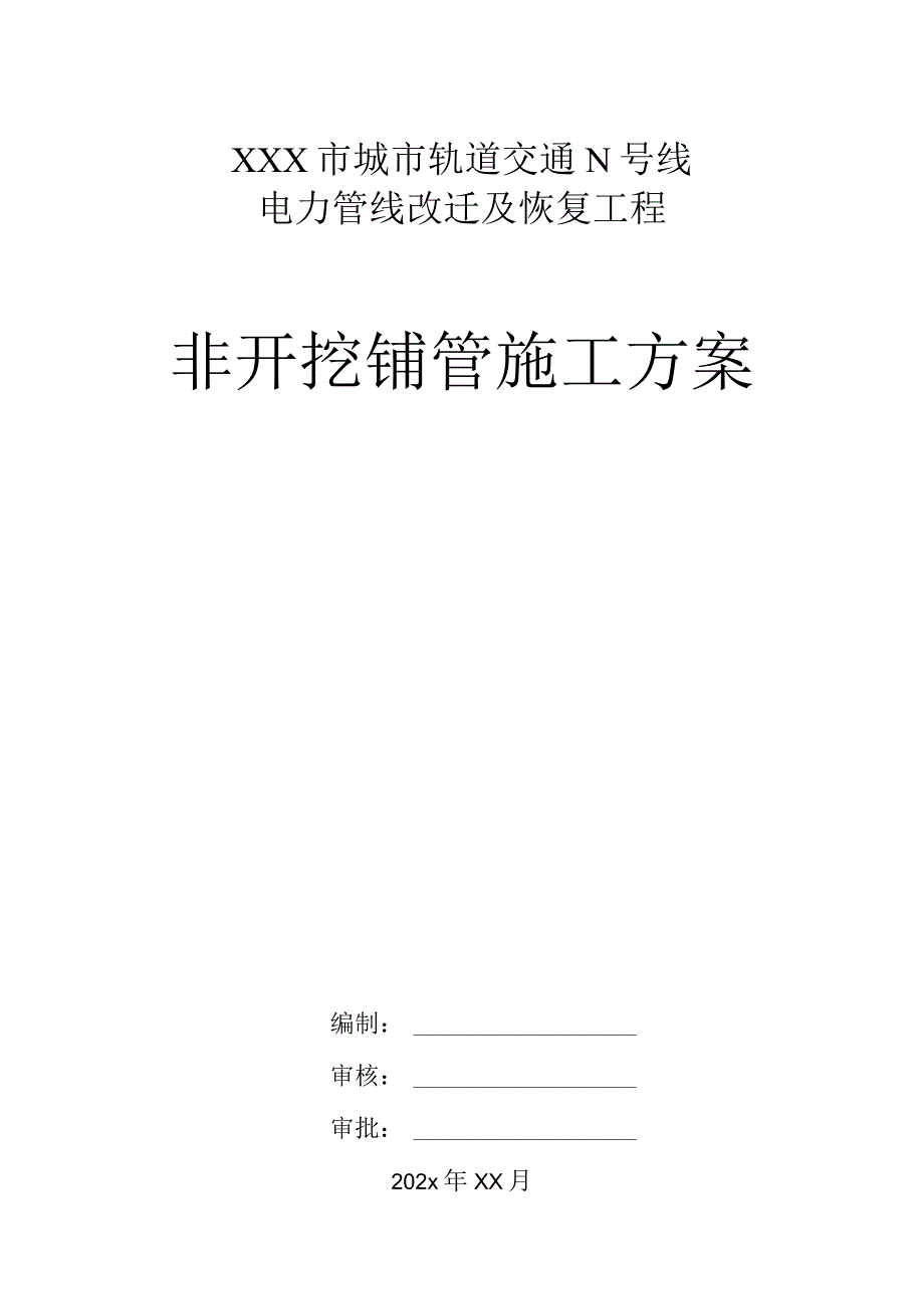 XXX市城市轨道交通N号线电力管线改迁及恢复工程非开挖铺管施工方案.docx_第1页