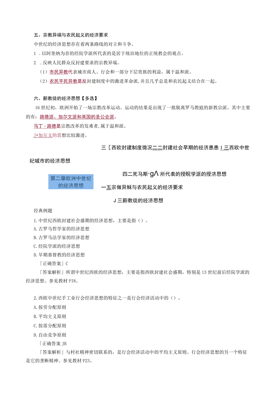 第一编古代及中世纪的经济思想——第二章欧洲中世纪的经济思想.docx_第3页