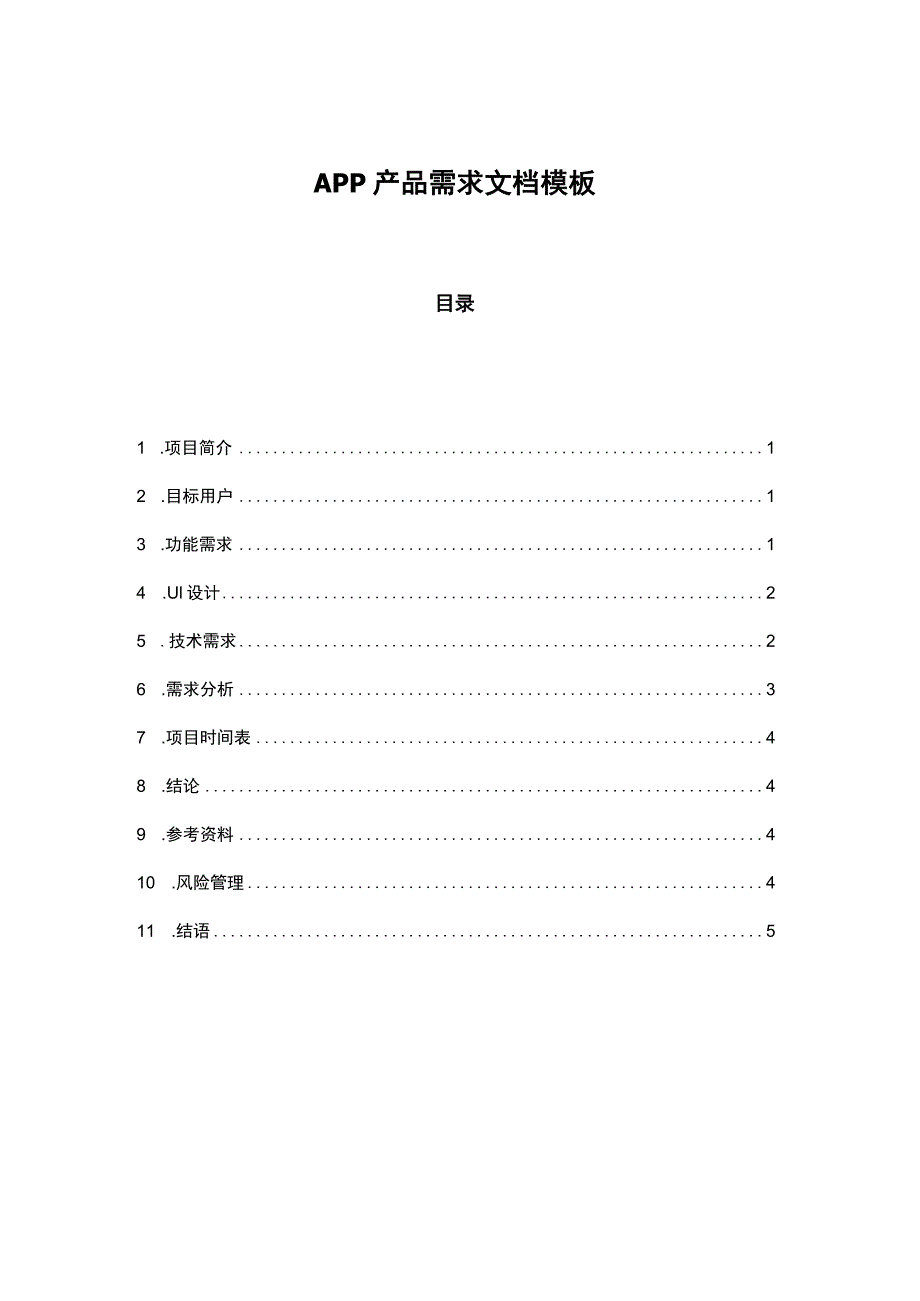 APP产品需求文档参考范本-精选5份.docx_第1页