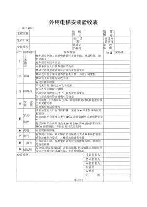 外用电梯安装验收表.docx