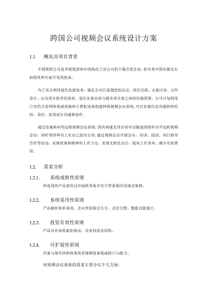 跨国公司视频会议系统设计方案.docx