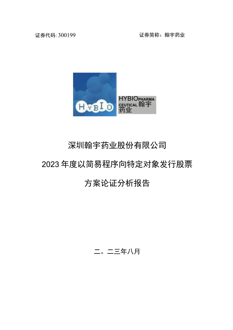 翰宇药业：2023年度以简易程序向特定对象发行股票方案论证分析报告.docx_第1页