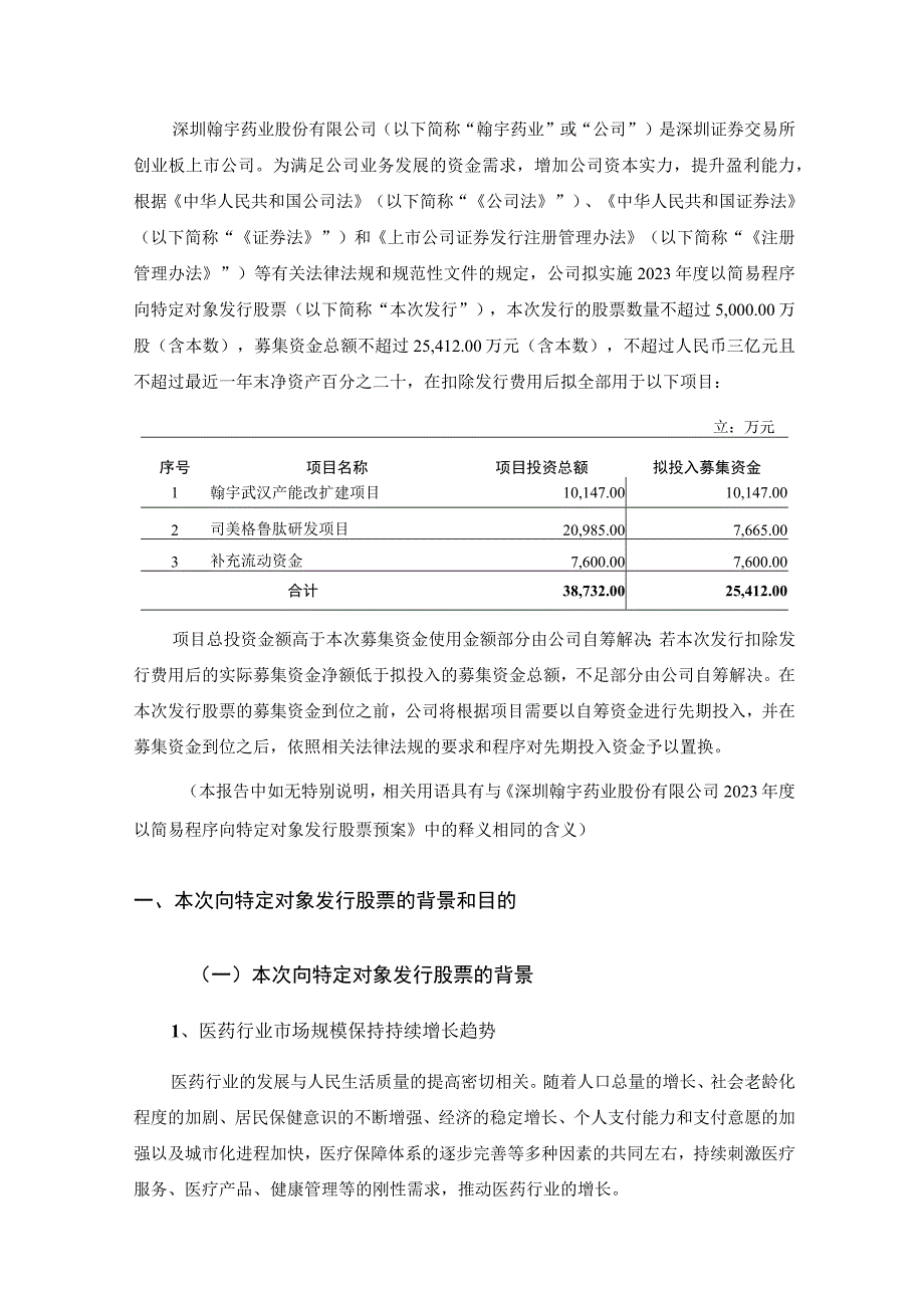 翰宇药业：2023年度以简易程序向特定对象发行股票方案论证分析报告.docx_第2页