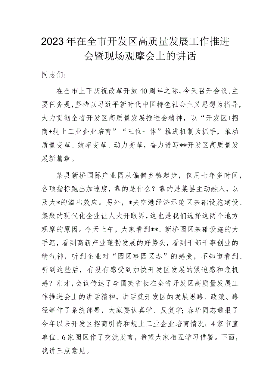 2023年在全市开发区高质量发展工作推进会暨现场观摩会上的讲话.docx_第1页