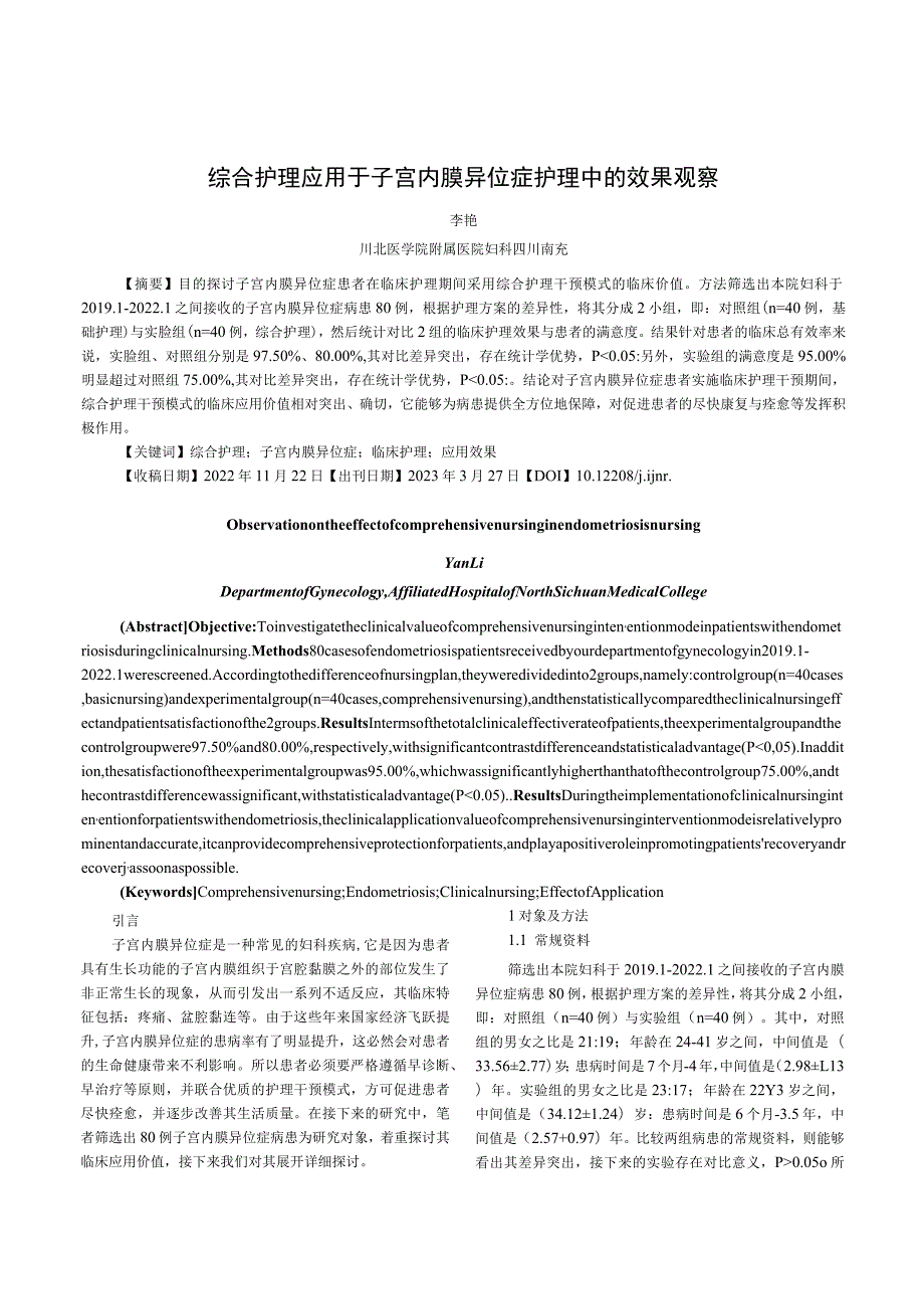 综合护理应用于子宫内膜异位症护理中的效果观察.docx_第1页