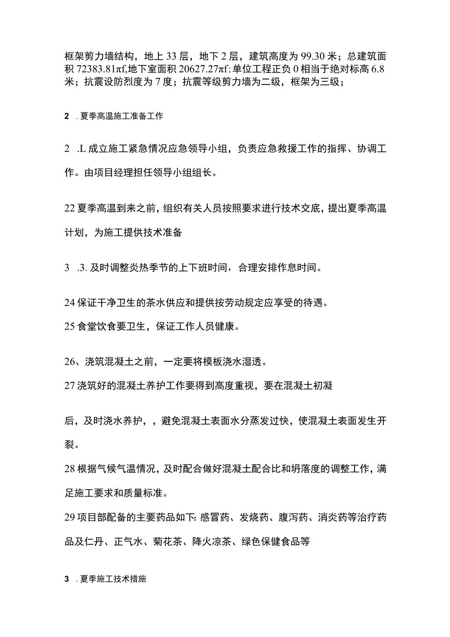 夏季施工安全完整方案.docx_第2页