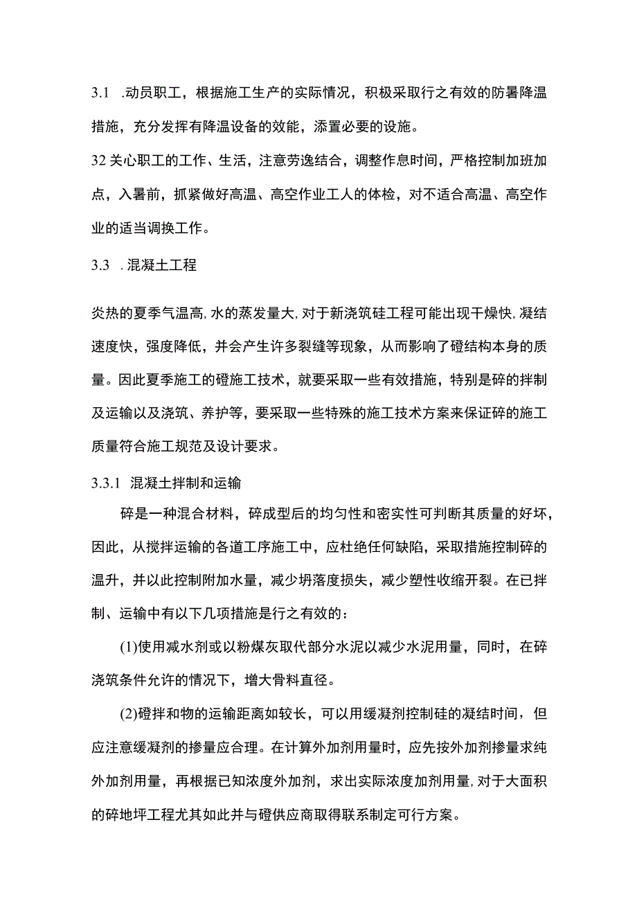 夏季施工安全完整方案.docx_第3页