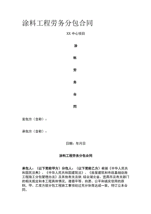 涂料工程劳务分包合同 标准版.docx