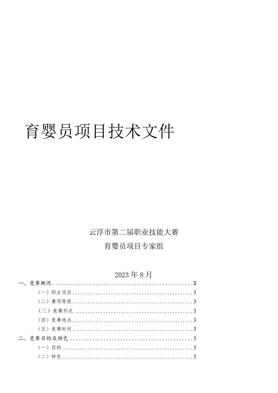 育婴员项目技术文件.docx_第1页