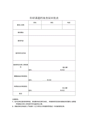 科研课题档案查阅审批表.docx