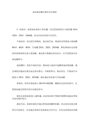 油品储运罐区操作技术规程.docx