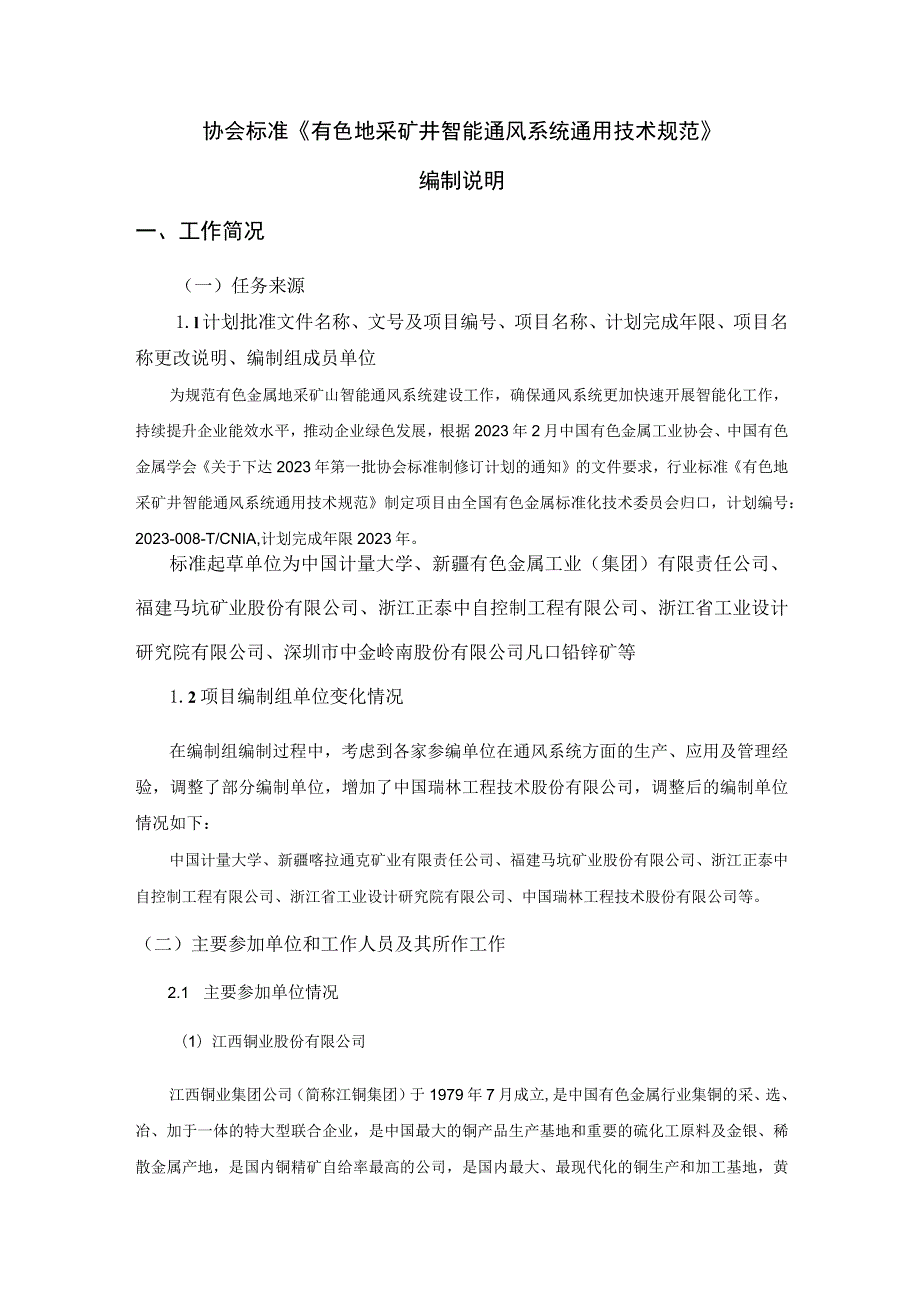 有色地采矿井智能通风系统通用技术规范编制说明.docx_第3页