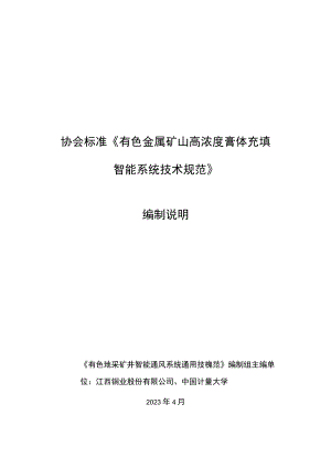 有色地采矿井智能通风系统通用技术规范编制说明.docx