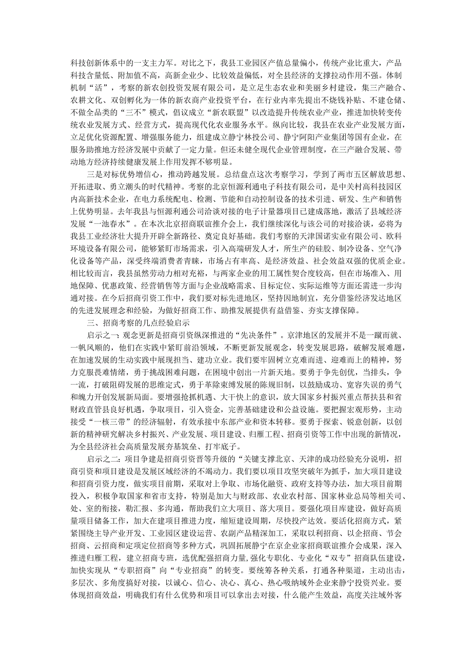 赴北京天津考察招商引资调研报告 参考范本.docx_第3页