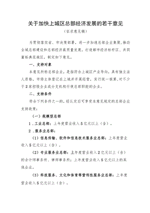 关于加快上城区总部经济发展的若干意见（征求意见稿）.docx